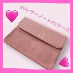 ✨新品✨puレザーノート　PCケース &ポーチ付き　ピンク