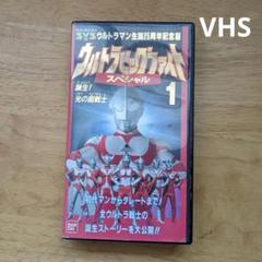 VHS ウルトラマン生誕25周年記念版 ウルトラビッグファイトスペシャル 1のサムネイル