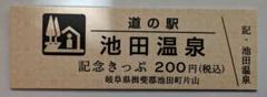 道の駅記念きっぷ　岐阜県池田町　池田温泉のサムネイル