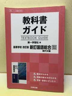 メルカリ 教科書ガイド 第一学習社版 国語総合古典編 参考書 1 080 中古や未使用のフリマ