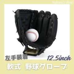 野球グローブ　軟式　黒　12.5インチ　高校生　大人　初心者　右利き