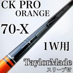 純正カスタム）テンセイオレンジCKプロ 70X 5W テーラーメイド
