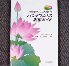 4枚組のCDで実践する マインドフルネス瞑想ガイド