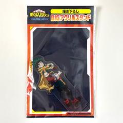 僕のヒーローアカデミア　BIGアクリルスタンド　緑谷出久