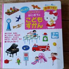 ハローキティおしえてはじめてのこどもずかん　英語付