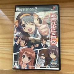 【説明書なし】涼宮ハルヒの戸惑　プレステ2