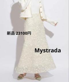 新品 Mystrada コードレースマーメイドスカート マイストラーダ