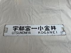鉄道部品　サボ 2025年最新】鉄道部品サボの人気アイテム - メルカリ