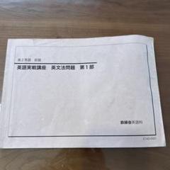 英語実戦講座 英文法 と英語実践講座確認シリーズ 鉄緑会 高2英語 英語実戦講座確認シリーズ 鉄緑会英語科 2023