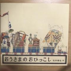 2025年最新】おうさまのおひっこしの人気アイテム - メルカリ