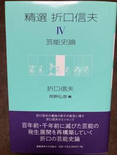 特設サイト 精選 折口信夫 全6巻（岡野弘彦 編集,長谷川政春