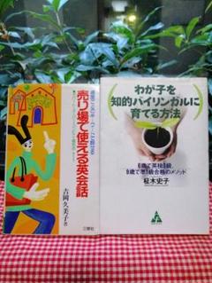 【中古本2冊】「わが子を知的バイリンガルに育てる方法」 「売り場で使える英会話」のサムネイル