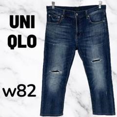 美品✨【UNIQLO】スリムフィットダメージジーンズ　クロップド丈　伸縮性w82