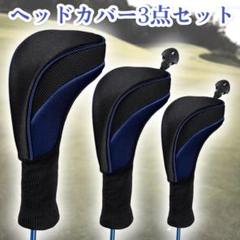 ドライバーヘッドカバー3点セットゴルフフェアウェイウッド番号タグ付き青D05