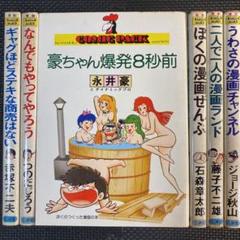 【激レア】【全巻初版】ぼくのつくった漫画の本シリーズ　全6巻　永井豪　石森章太郎 m36030507045_1.jpg?1697968739