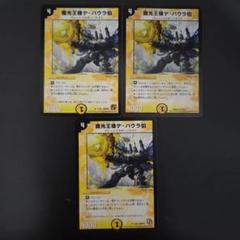 魔光王機デ・バウラ伯　 3枚　旧枠のサムネイル