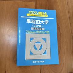 早稲田大学 過去問題集 社会科学部 社学 赤本 青本 2001~2022年度 早稲田大学（人間科学部・スポーツ科学部） (2025年版大学赤本