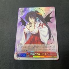 ヴァイスシュヴァルツ 富士見ファンタジア文庫 SP 全力アプローチ 姫島朱乃 2025年最新】姫島朱乃 サインの人気アイテム - メルカリ