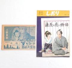 昭和34年【浪花の恋の物語】古いパンフとチラシ
