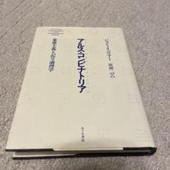 アルス・コンビトリア ジョン・ノイバウアー原研二訳 ありな書房