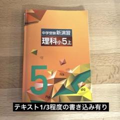 中学受験新演習 理科小学5年上