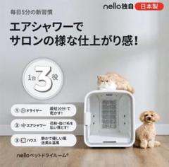 【8/30までの出品 限定価格】nello ペットドライルーム nello ペットドライルーム +Deo ホワイト/あにまるキャンパス