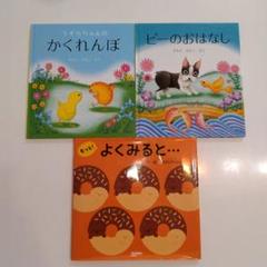 絵本3冊セット【うずらちゃんのかくれんぼ、ピーのおはなし、もっと!よくみると…】