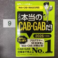 これが本当のCAB・GABだ! 2026年度版 【Web―CAB・IMAGES…