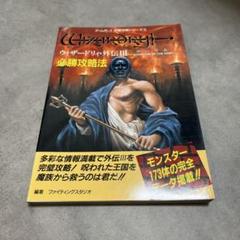 希少　店頭用　ウィザードリィ・外伝Ⅲ　闇の聖典　販促ポスター 箱／カード付 美品 GBソフト ウィザードリィ外伝III 闇の聖典