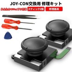 ニンテンドースイッチジョイコン修理キット スティック2個分
