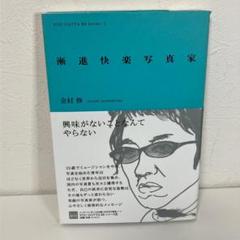 漸進快楽写真家
