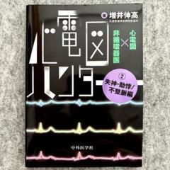 【未裁断】心電図ハンター 1 胸痛/虚血編　2失神•動悸／不整脈編 心電図ハンター 心電図×非循環器医 2失神・動悸/不整脈編 | 増井