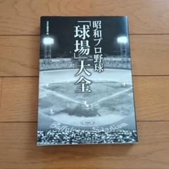 昭和プロ野球「球場」大全