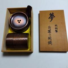 茶道具  銅製茶こぼし  白川堂 61pkLTxPQZL._UF350,350_QL50_.jpg