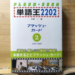 2025年最新】単語王 フラッシュカードの人気アイテム - メルカリ