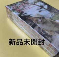 新品未開封DVD3本組★旅ネコシリーズ3部作 バリューセット