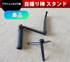 自撮り棒スタンド | アクションカメラ用 | アングル調整可能 | 美品
