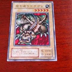 遊戯王　ダンジョンダイスモンスターズ　地を這うドラゴン 2025年最新】地を這うドラゴンの人気アイテム - メルカリ