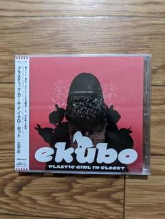 廃盤　新品　エクボ　プラスティック・ガール・イン・クローゼット