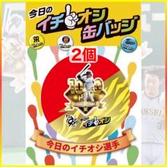 阪神タイガース／イチオシ缶バッジ7月21日「通算1000本安打」３大山悠輔 2個