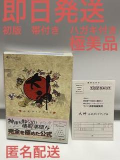 極美品　初版　帯付き　ハガキ付き　大神公式ガイドブック