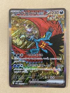 トドロクツキex SAR