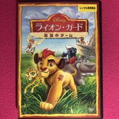ライオン・ガード 最強のチーム DVD☆新品ケースに交換・ディスクの除菌済み