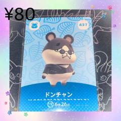 ① あつ森 ドンチャン アミーボカード amiboカード