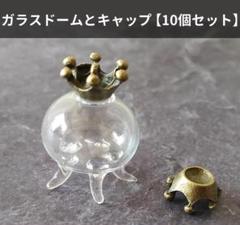 くらげ　ガラスドーム　王冠　キャップ　【10組セット】