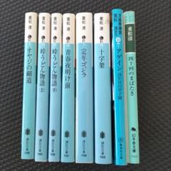小説 まとめ売り バラ売り可能　重松清　湊かなえ　山田悠介 2025年最新】重松清まとめ売りの人気アイテム - メルカリ