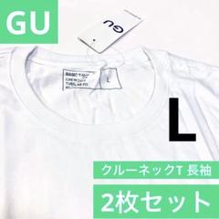 【新品】 2枚セット GU MEN クルーネックT (長袖) L ホワイト