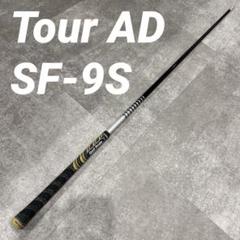 ゴルフクラブ シャフト Tour AD SF-9S ゴルフクラブ シャフト Tour AD SF-9S - メルカリ