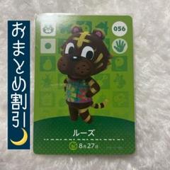 あつまれどうぶつの森 amiiboカード 056 ルーズ