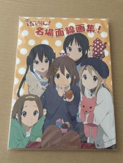 けいおん　名場面線画集　公式設定資料集　セット 映画！けいおん！名場面線画集！ (けいおん！) | かきふらい